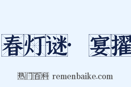 春灯谜·宴擢是什么意思的图片